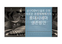 삼산CGV신설로 인한  새로운 경쟁체제에서의  롯데시네마  생존방안 PPT