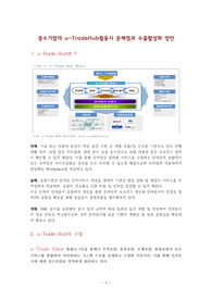 중소기업의 u-TradeHub활용시 문제점과 수출활성화 방안