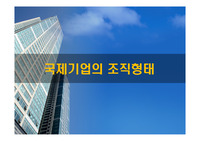국제기업의 조직형태