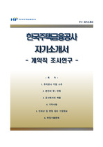 [한국주택금융공사자기소개서] 한국주택금융공사 계약직 합격자소서와 면접족보