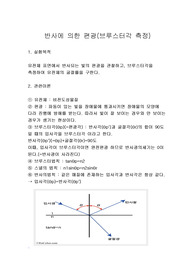 일반물리학실험2 반사에의한편광(=브루스터각측정) 예비+결과A+보고서 완벽요약!!!