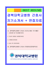 2018 경북대학교병원 간호사 자기소개서 + 면접족보