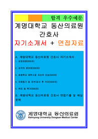 2018 계명대학교병원 신입간호사 자기소개서+면접족보