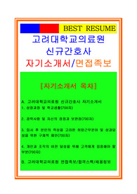 2018 간호사자기소개서(고려대학교의료원 간호사자소서+면접족보)