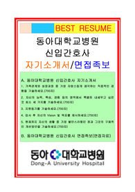 2018 동아대학교병원 간호사 자기소개서+면접족보