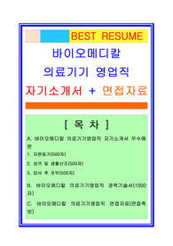 바이오메디칼 의료기기영업 자기소개서 BEST 합격예문,  면접자료, 합격스펙, 채용정보