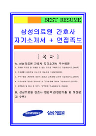 삼성의료원 간호사 자기소개서