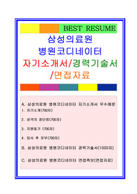 삼성의료원 병원코디네이터 자기소개서 우수예문 , 경력기술서 , 면접자료, 합격스펙, 채용정보