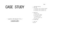 급성담낭염 케이스 스터디