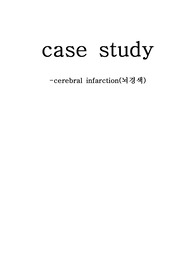 뇌경색 케이스 스터디