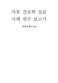 신생아 케이스스터디(정상분만 NR)
