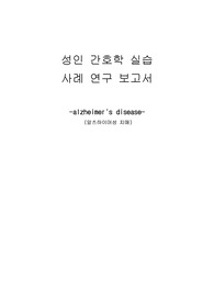 알츠하이머 치매 케이스스터디