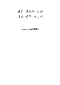 pneumonia 케이스 스터디