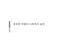 문화적 역량과 사회복지 실천