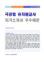 국공립 유치원교사/보육교사 자기소개서 합격자 샘플 - 보육교사 자소서 예문