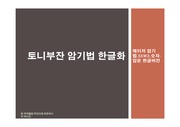 한국인에겐 적용이 힘든 토니부잔(마인드맵 창시자) 암기법을 한글화 해서 한국인도 사용할수 있게 하였습니다.