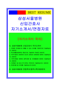 2018 간호사자소서(삼성서울병원 간호사자기소개서+면접족보)