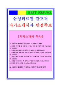 삼성의료원 간호사 자기소개서