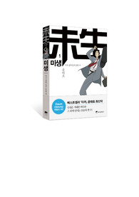 [독후감/감상문/리뷰] 웹툰 &#039;미생(未生)&#039; 등장인물, 명장면, 주요 에피소드 정리