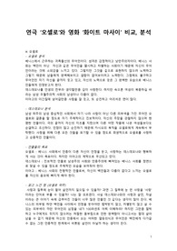 연극&#039;오셀로&#039;와 영화&#039;화이트마사이&#039;의 비교 분석