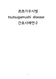 쯔쯔가무시병 간호사례연구, 케이스 스터디
