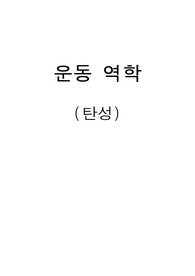 운동역학-탄성, 임팩트