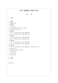 한국 경제발전 과정의 역사