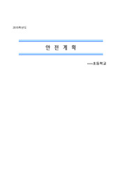 (2015년도)돌봄교실 안전계획-실사례