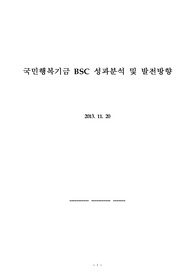 BSC성과분석[국민행복기금]