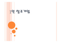 1인 창조기업 ppt