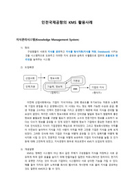 인천국제공항의 KMS 활용사례
