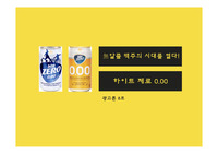 광고론 사례연구 [무알콜 맥주의 시대]