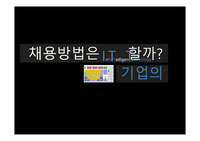 IT기업의 독창적 채용사례