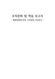 채용방법에 따른 조직문화 비교연구