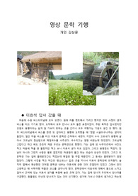 영상문학기행 감상문 [이효석]