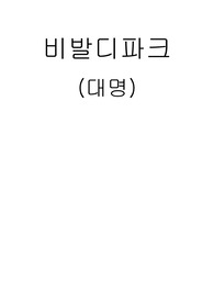 비발디파크의 SWOT분석과 서비스 특성