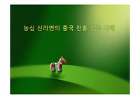 농심 신라면의 중국 진출 성공 사례