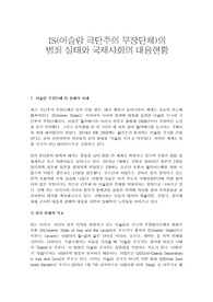 IS(이슬람 수니파 극단주의 무장단체)의 범죄 실태와 국제사회의 대응현황