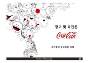 [광고촉진사례] 코카콜라 광고촉진 사례/ Coca Cola Marketing Promotion case