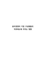 윤리경영이 기업 구성원들의  직무태도에 끼치는 영향