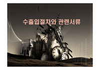 수출입절차와 관련서류