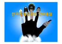 한국의 말문화와 언어예절