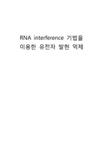 RNA interference 기법을 이용한 유전자 발현억제