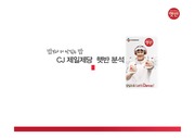 CJ제일제당 햇반 마케팅 발표자료 - 파워포인트(소개,STP,4P,CRM,IM,SM,P&S)