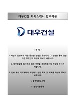 (대우건설자기소개서 + 면접족보) 대우건설(안전)자소서