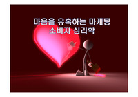 마음을 유혹하는 마케팅 소비자 심리학