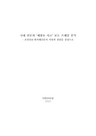 [미디어내용분석]국내언론의 &#039;세월호 사고&#039; 보도프레임 분석 - 조선일보·한겨레의 사설과 칼럼 중심으로