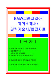 BMW그룹코리아 영업지원(영업관리, 영업직) 자기소개서 및 면접족보, 채용정보, 합격스펙