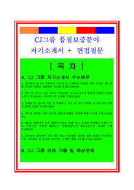 CJ그룹 품질관리, 품질보증분야 자기소개서 합격예문과 면접자료, 면접족보, 채용정보