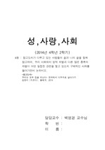 [방통대] 4-2 성,사랑,사회 : 우리는 모두 집을 떠난다- 한국에서 이주자로 살아가기